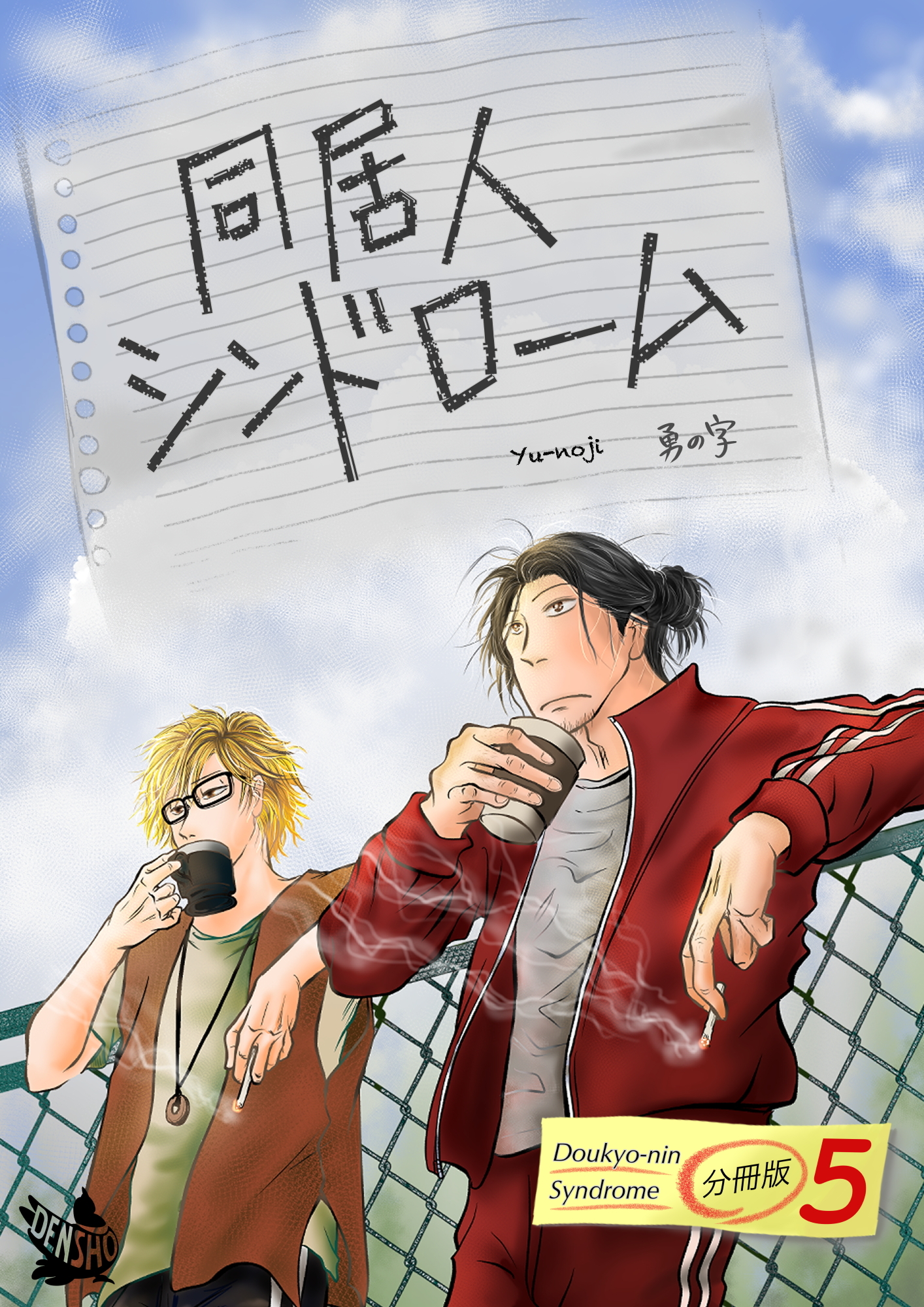 同居人シンドローム 分冊版5