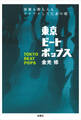 東京ビートポップス 音楽も街も人もワクワクしてたあの頃
