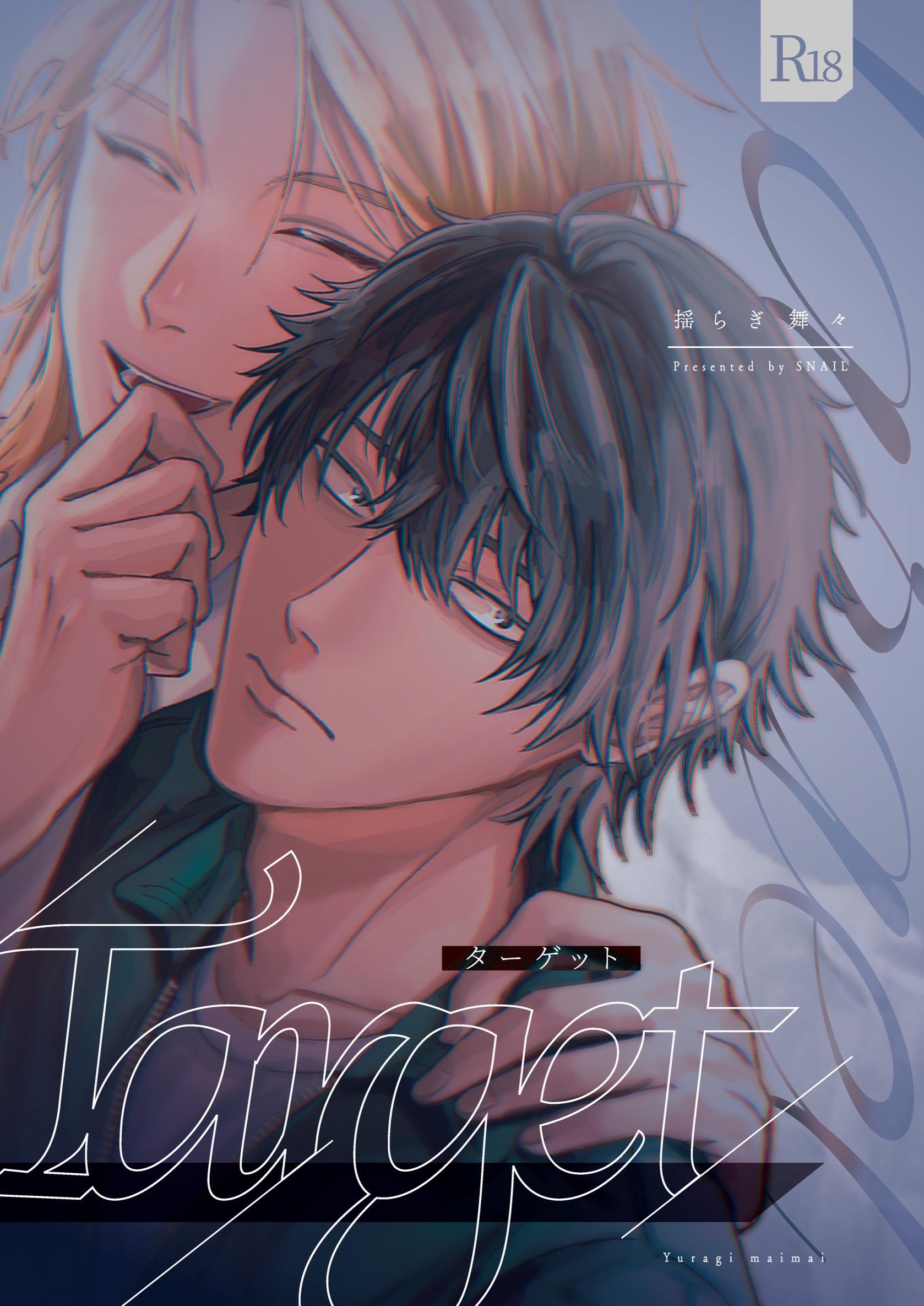 Target【R18版】