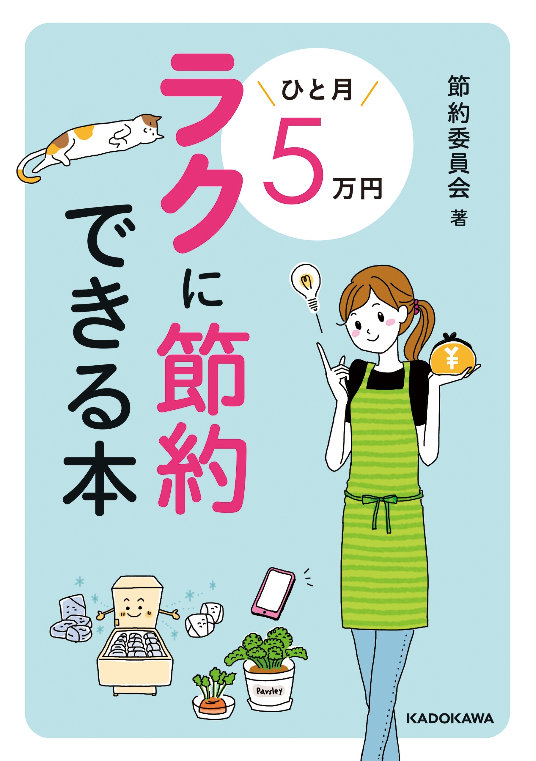 ひと月５万円ラクに節約できる本