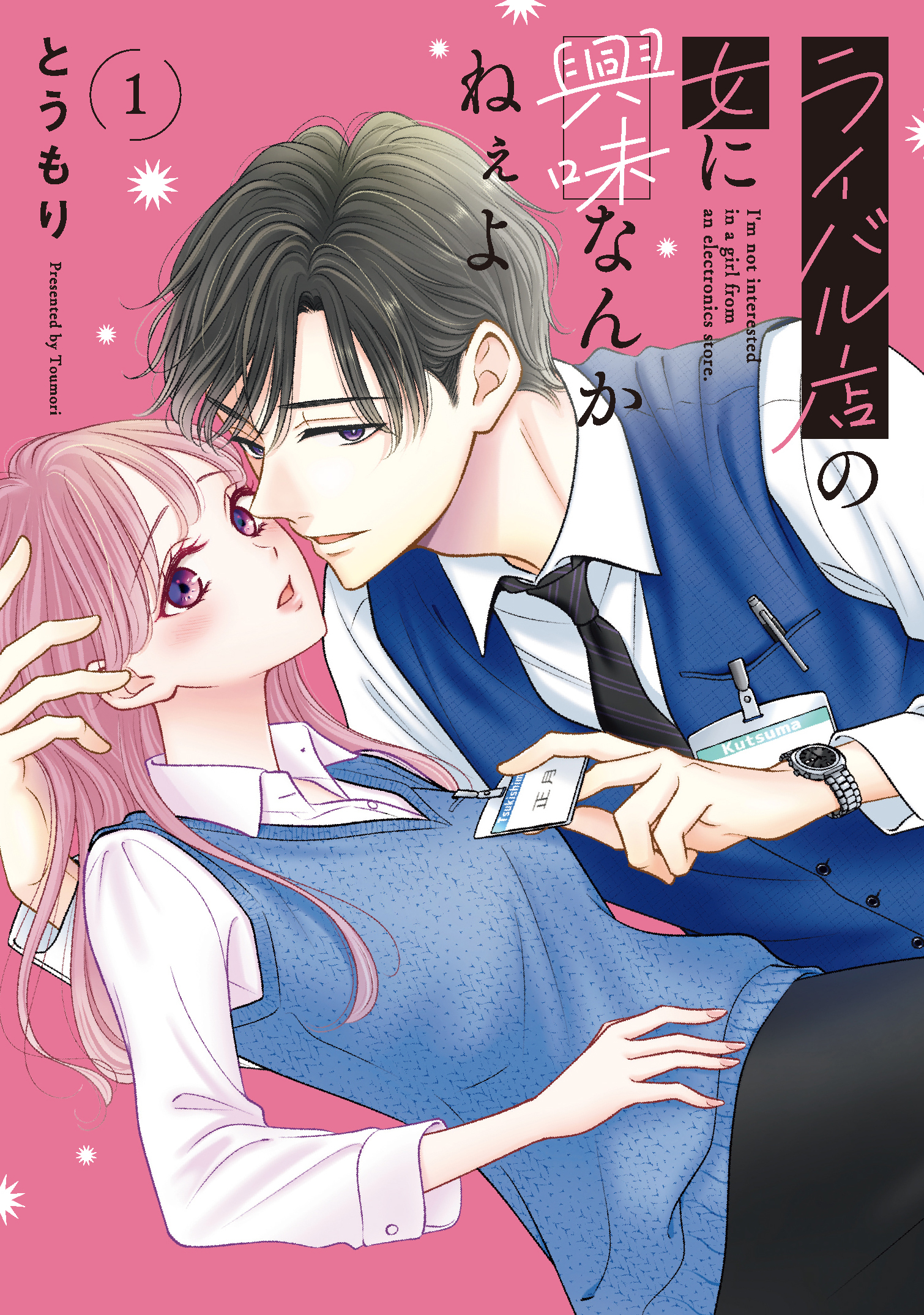 【期間限定　無料お試し版】ライバル店の女に興味なんかねぇよ １