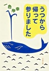 うつから帰って参りました