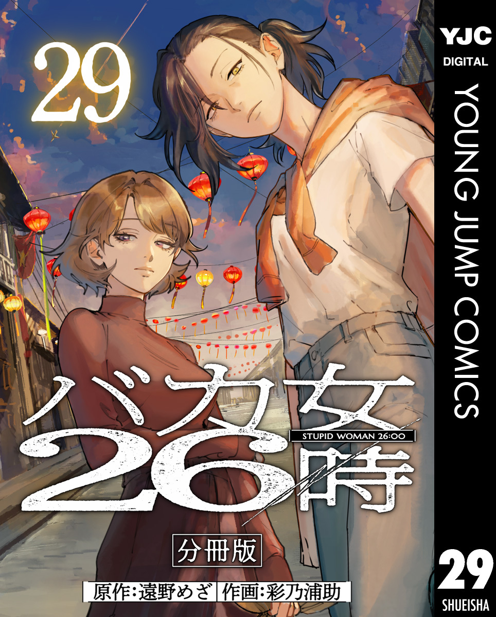 バカ女26時 分冊版 29