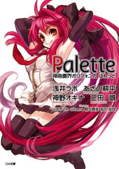 「神曲奏界ポリフォニカ ぱれっと」シリーズ