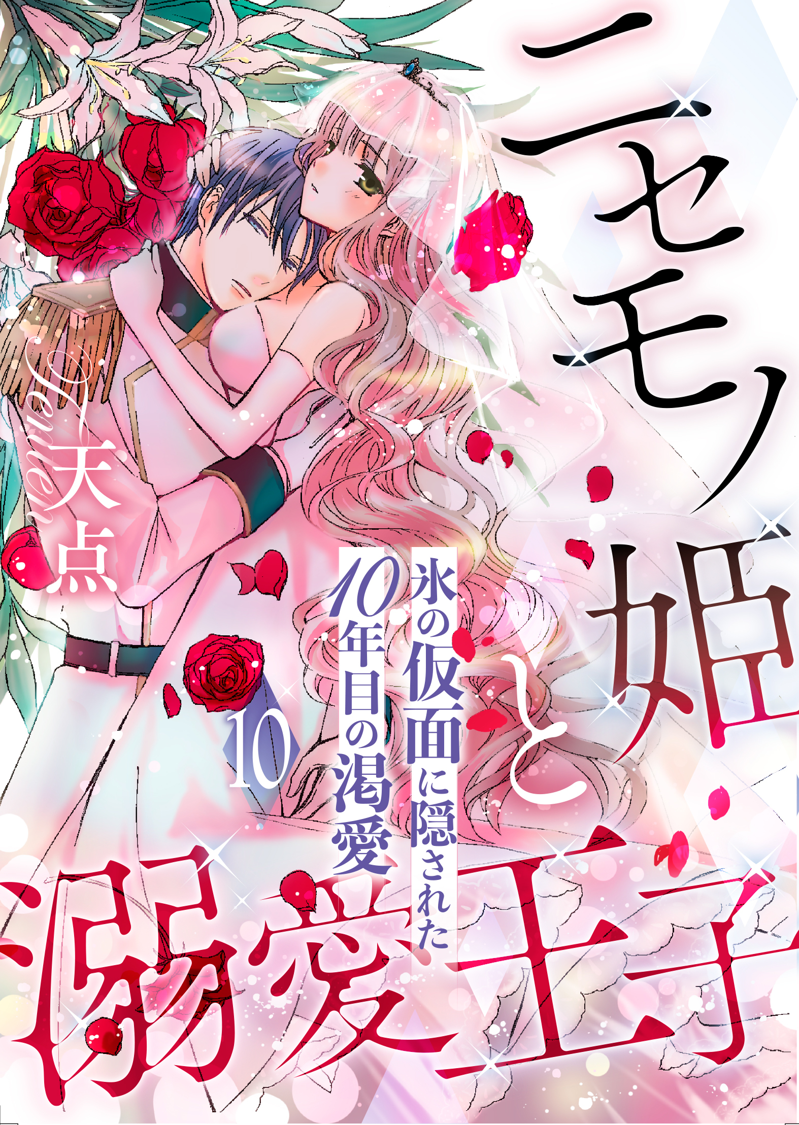 ニセモノ姫と溺愛王子～氷の仮面に隠された10年目の渇愛～【分冊版】10