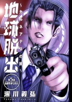 地球脱出~カルネアデスの絆~ 分冊版 : 5