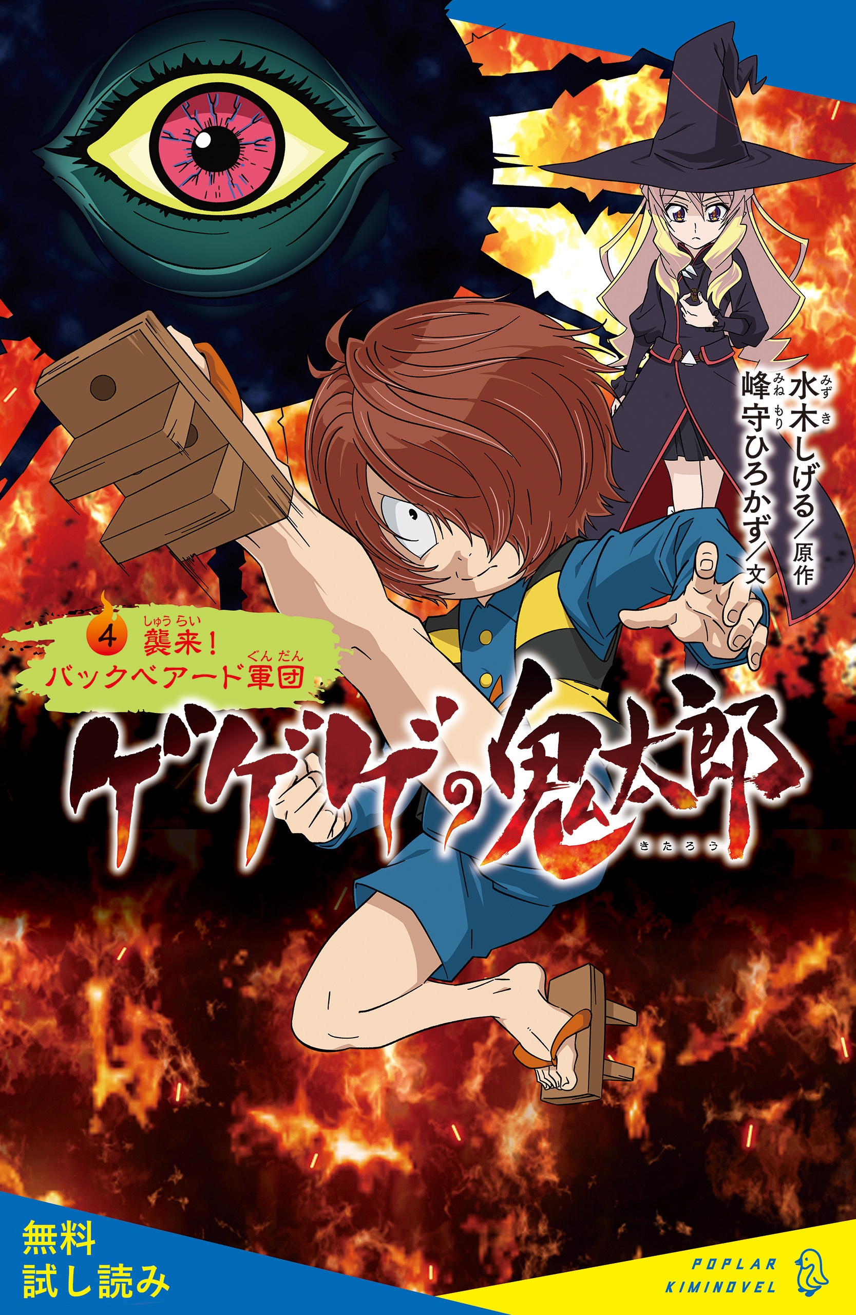 ゲゲゲの鬼太郎（４）襲来！　バックベアード軍団【試し読み】