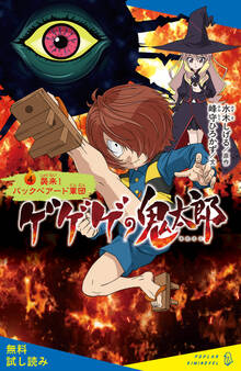 ゲゲゲの鬼太郎(4)襲来! バックベアード軍団【試し読み】