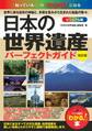 日本の世界遺産 ビジュアル版パーフェクトガイド 改訂版