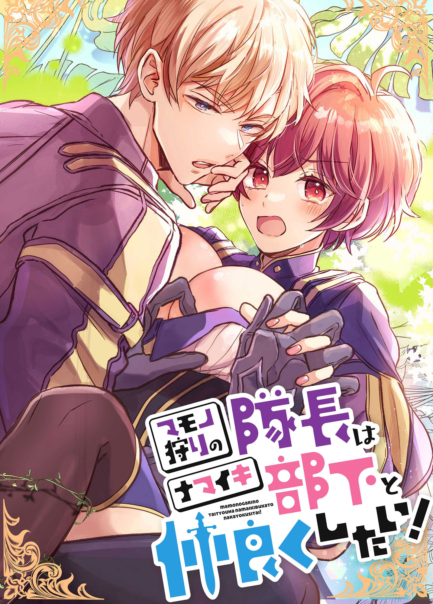 マモノ狩りの隊長はナマイキ部下と仲良くしたい！