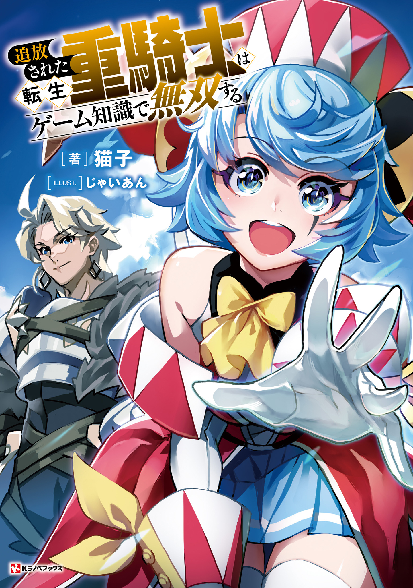 追放された転生重騎士はゲーム知識で無双する【電子特典付き】