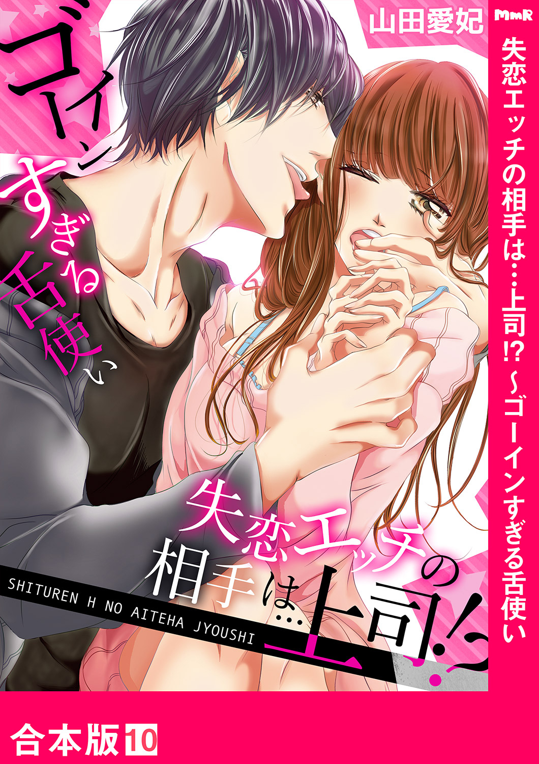 失恋エッチの相手は…上司!? ～ゴーインすぎる舌使い【合本版】１０