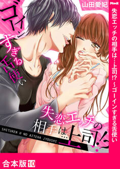 失恋エッチの相手は…上司!? ~ゴーインすぎる舌使い【合本版】10