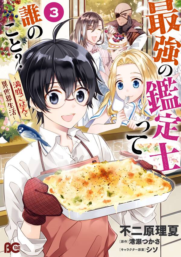 最強の鑑定士って誰のこと 満腹ごはんで異世界生活 3 無料 試し読みなら Amebaマンガ 旧 読書のお時間です 最強の鑑定士って誰のこと 満腹ごはんで異世界生活 3 無料 試し読みなら Amebaマンガ 旧 読書のお時間です