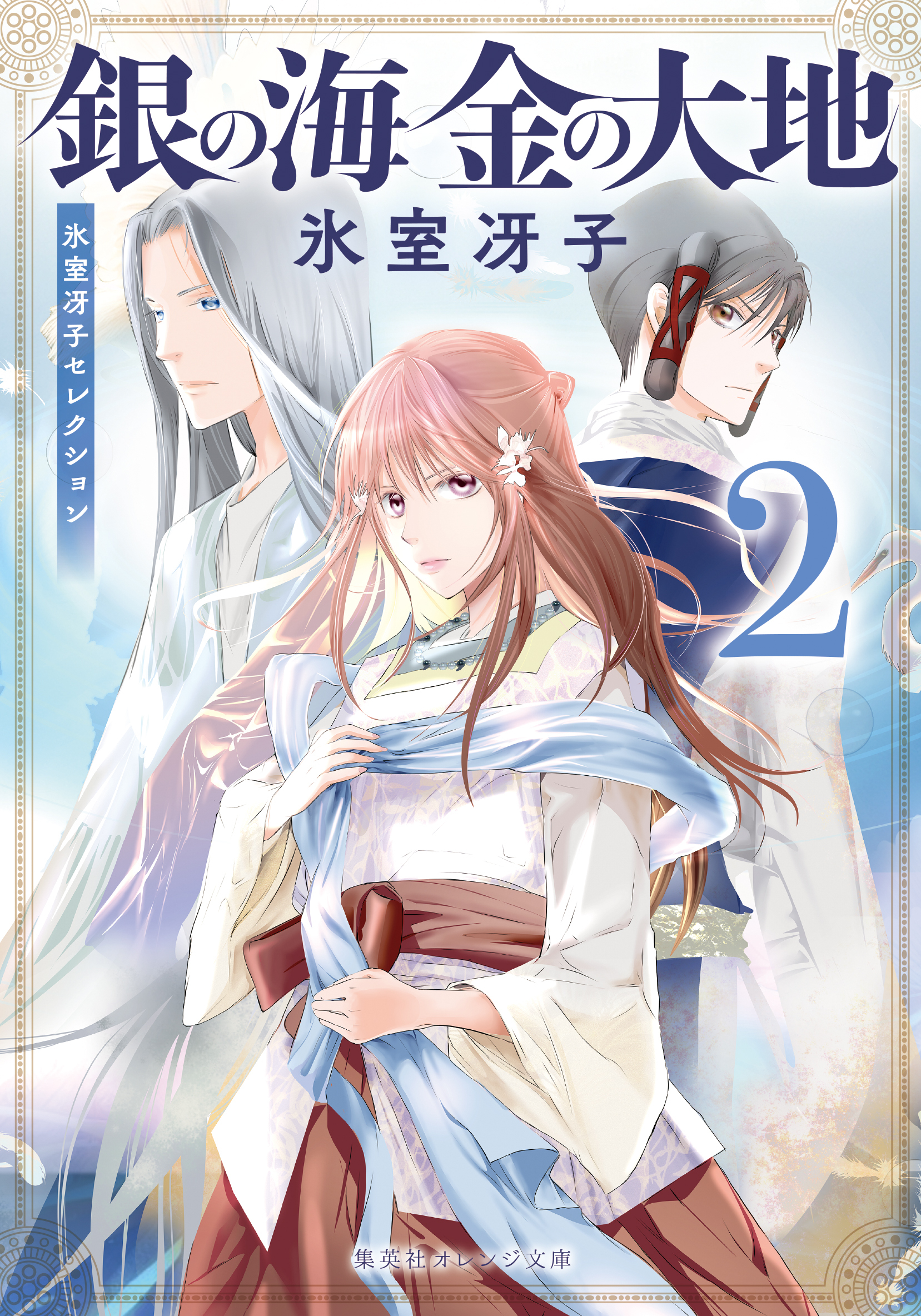 銀の海 金の大地 ２