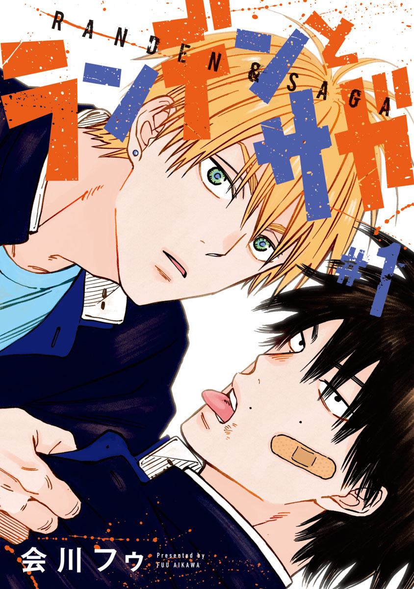 【期間限定　無料お試し版】ランデンとサガ　#1