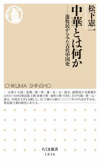 中華とは何か ――遊牧民からみた古代中国史
