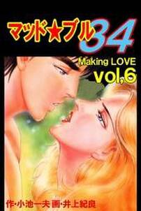 マッド★ブル34　Vol，6　Making Love
