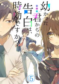 幼かった君からの告白は、時効ですか?