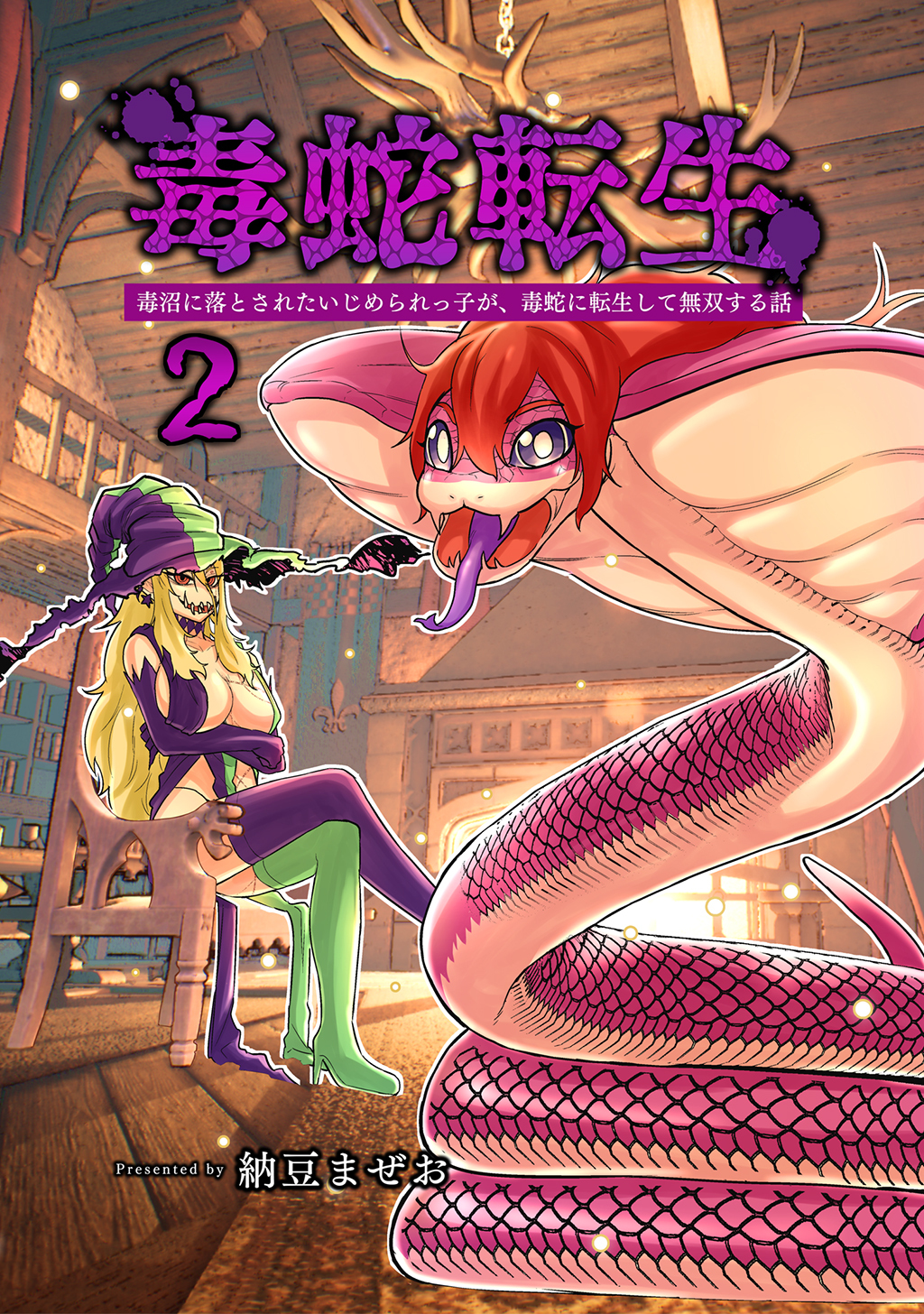 毒蛇転生(2)毒沼に落とされたいじめられっ子が、毒蛇に転生して無双する話