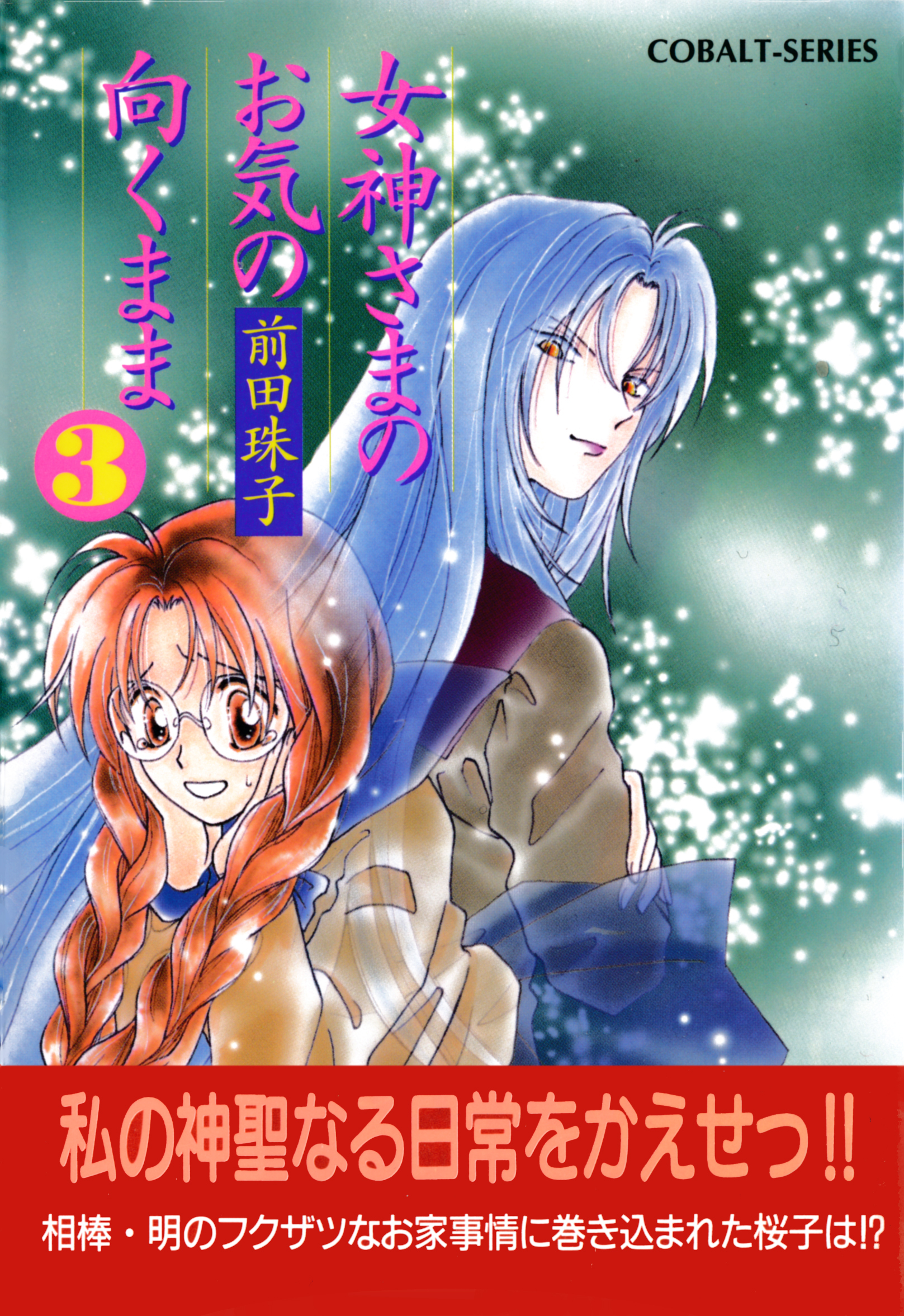 女神さまのお気の向くまま