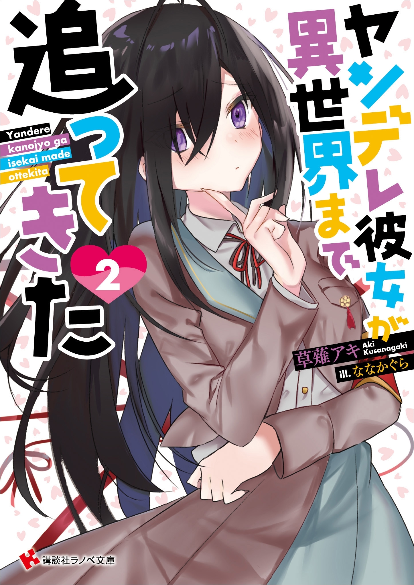 ヤンデレ彼女が異世界まで追ってきた