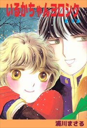 いるかちゃんヨロシク3