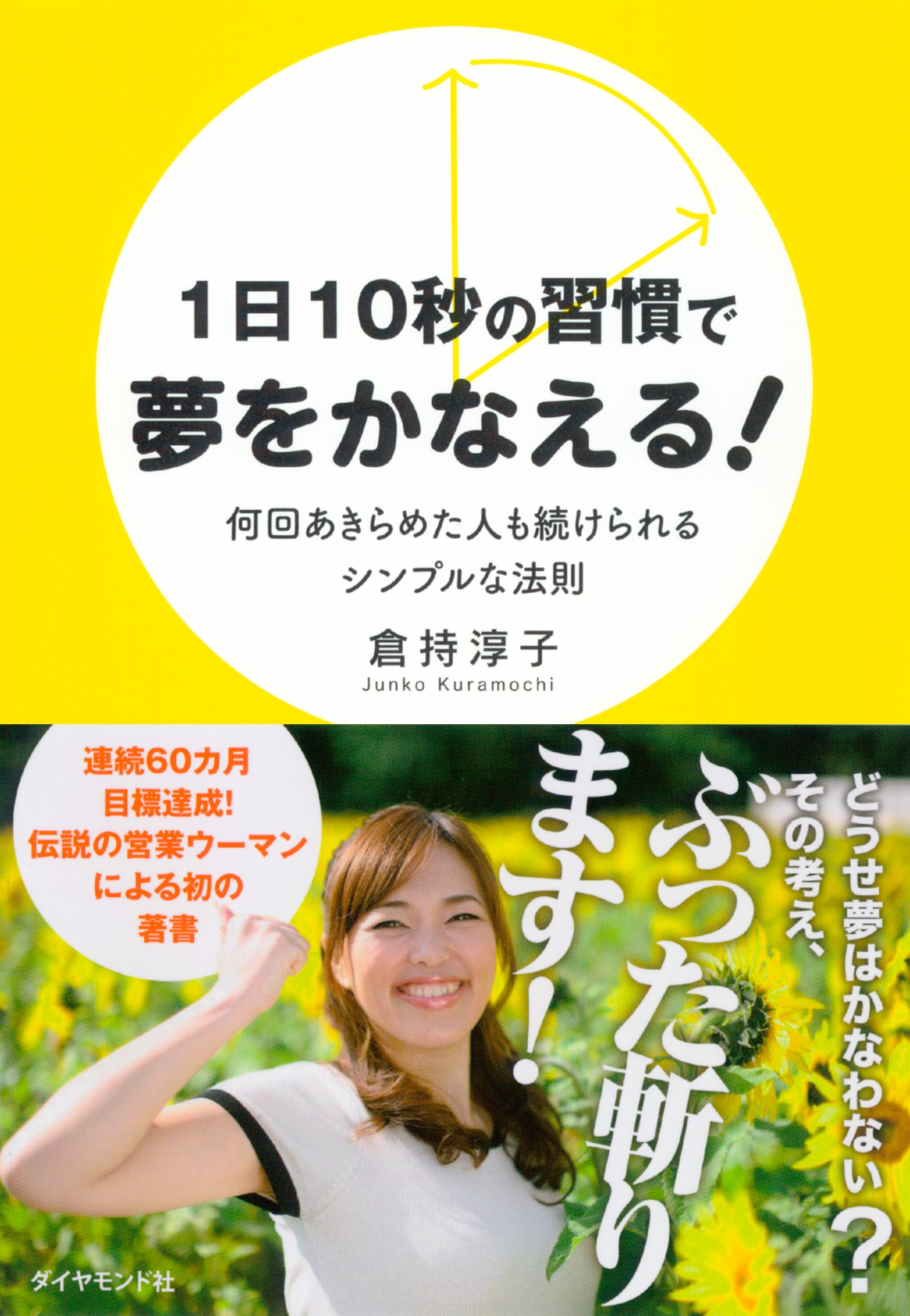 １日１０秒の習慣で夢をかなえる！