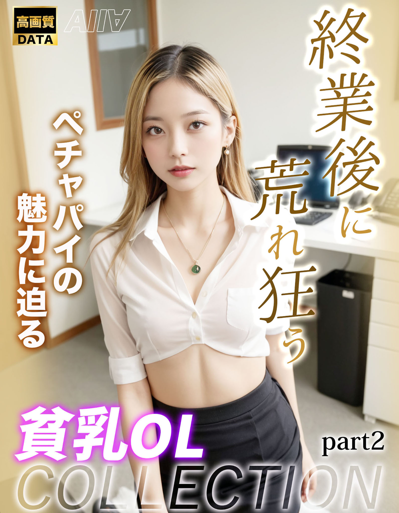 終業後に荒れ狂う 貧乳OLCOLLECTION part2