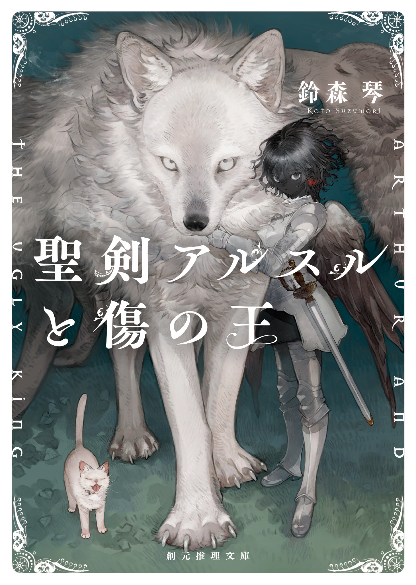 〈六災の王〉シリーズ