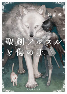 〈六災の王〉シリーズ