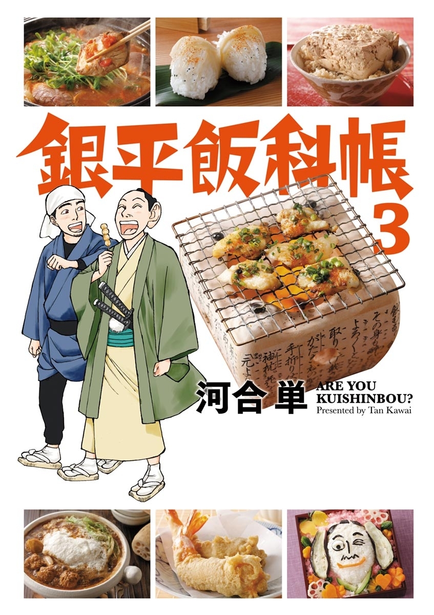 銀平飯科帳 3