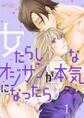 女たらしなオジサンが本気になったら。 1