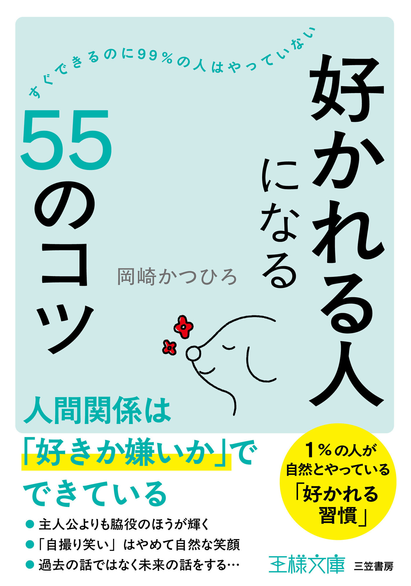 「好かれる人」になる５５のコツ
