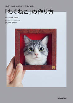 羊毛フェルトから生まれる猫の肖像 「わくねこ」の作り方