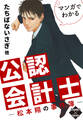 マンガでわかる公認会計士~松本翔の事件簿~