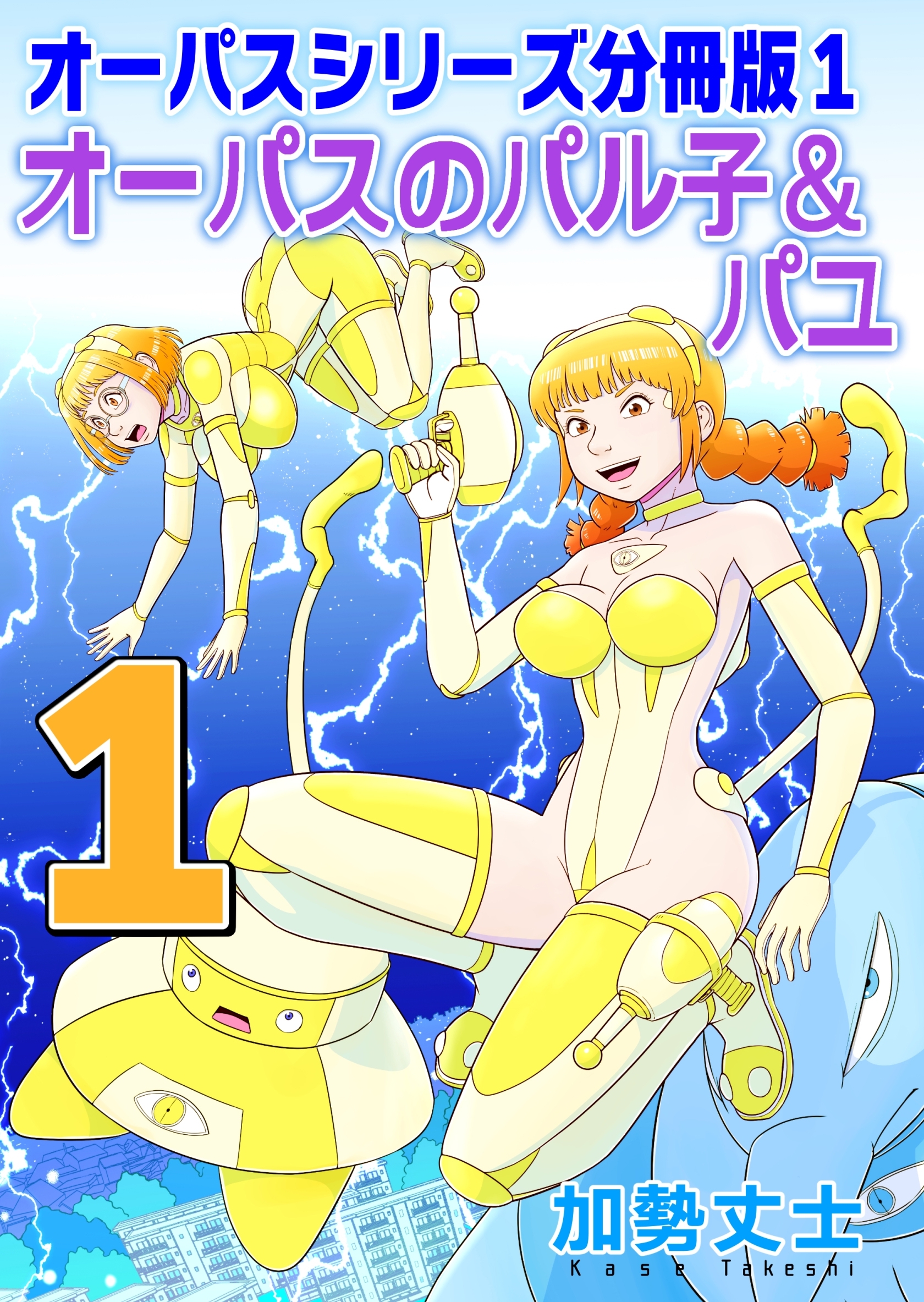 【期間限定　無料お試し版】オーパスシリーズ分冊版 1 オーパスのパル子＆パユ