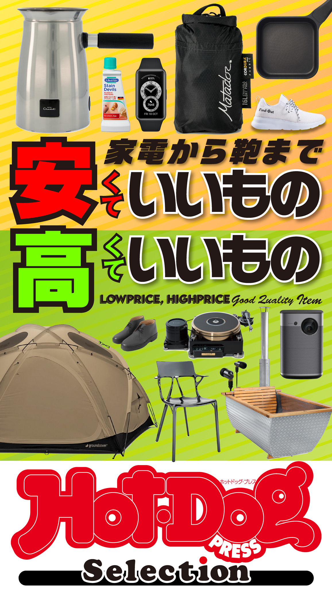 Ｈｏｔ－Ｄｏｇ　ＰＲＥＳＳ　Ｓｅｌｅｃｔｉｏｎ　家電から鞄まで　安くていいもの高くていいもの