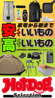Hot-Dog PRESS Selection 家電から鞄まで 安くていいもの高くていいもの
