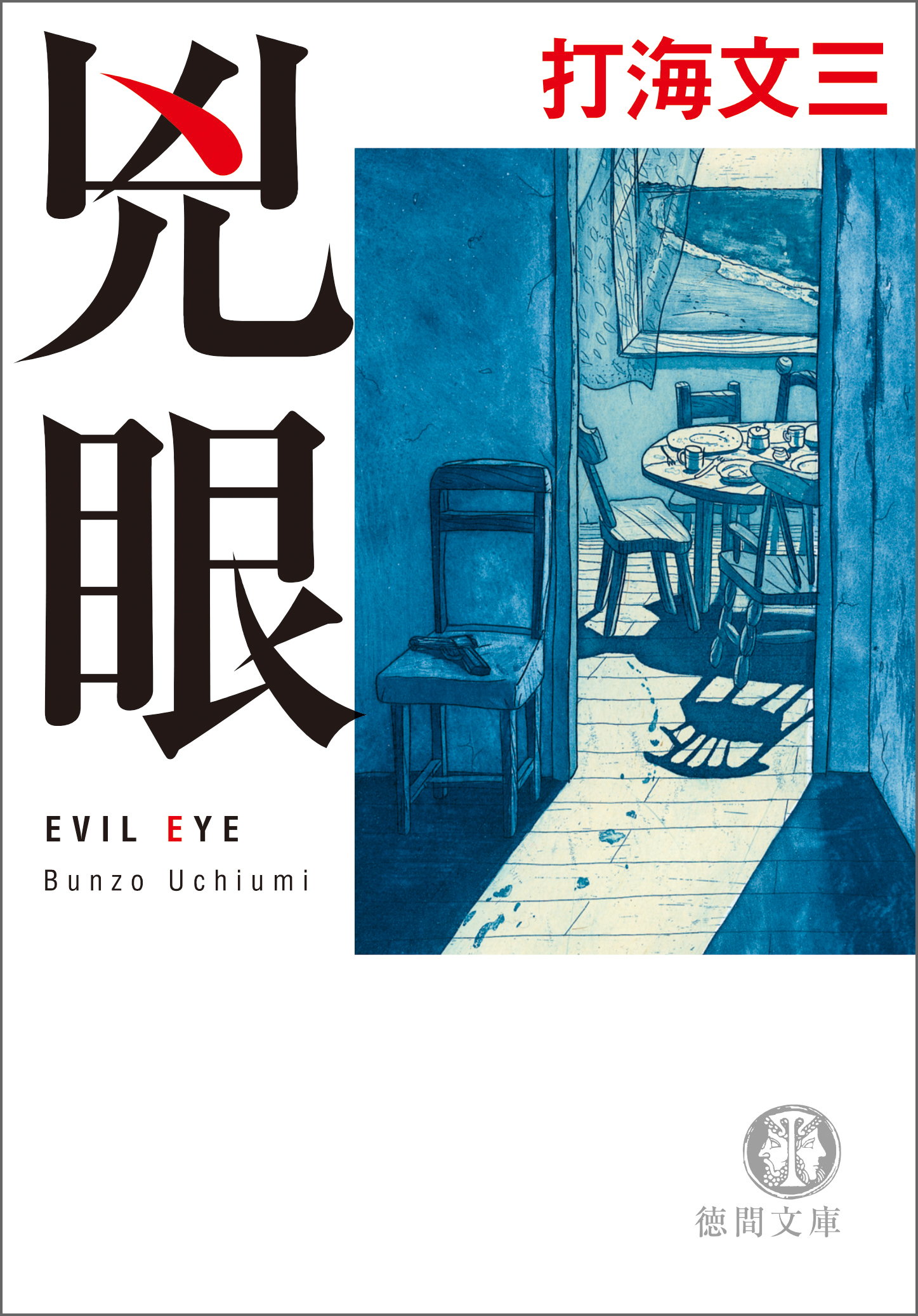 兇眼　EVIL EYE〈新装版〉