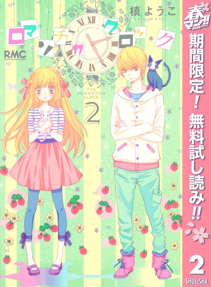 ロマンチカ クロック【期間限定無料】 2