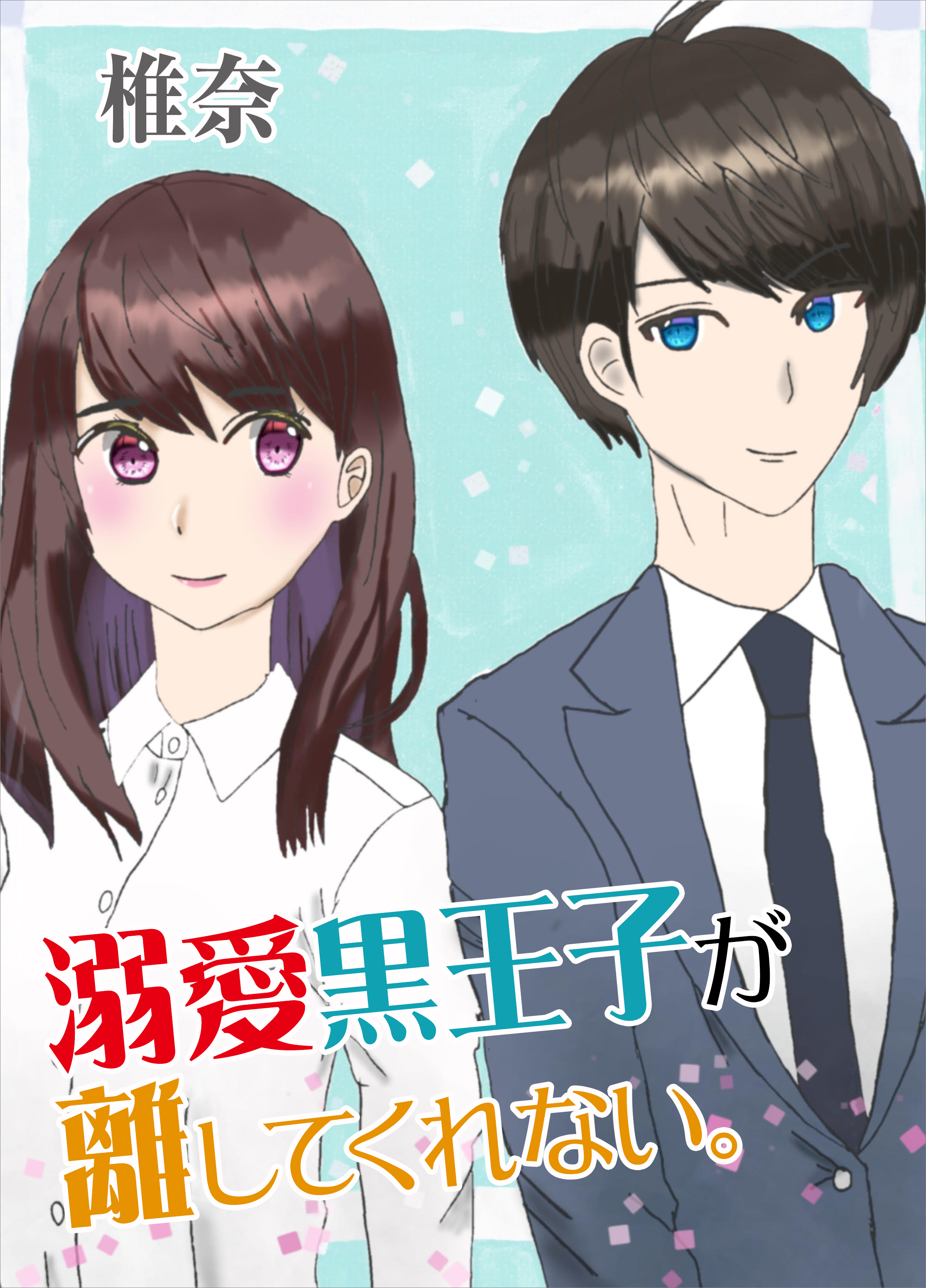 溺愛黒王子が離してくれない。