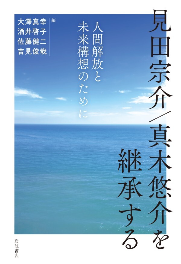 見田宗介／真木悠介を継承する 人間解放と未来構想のために