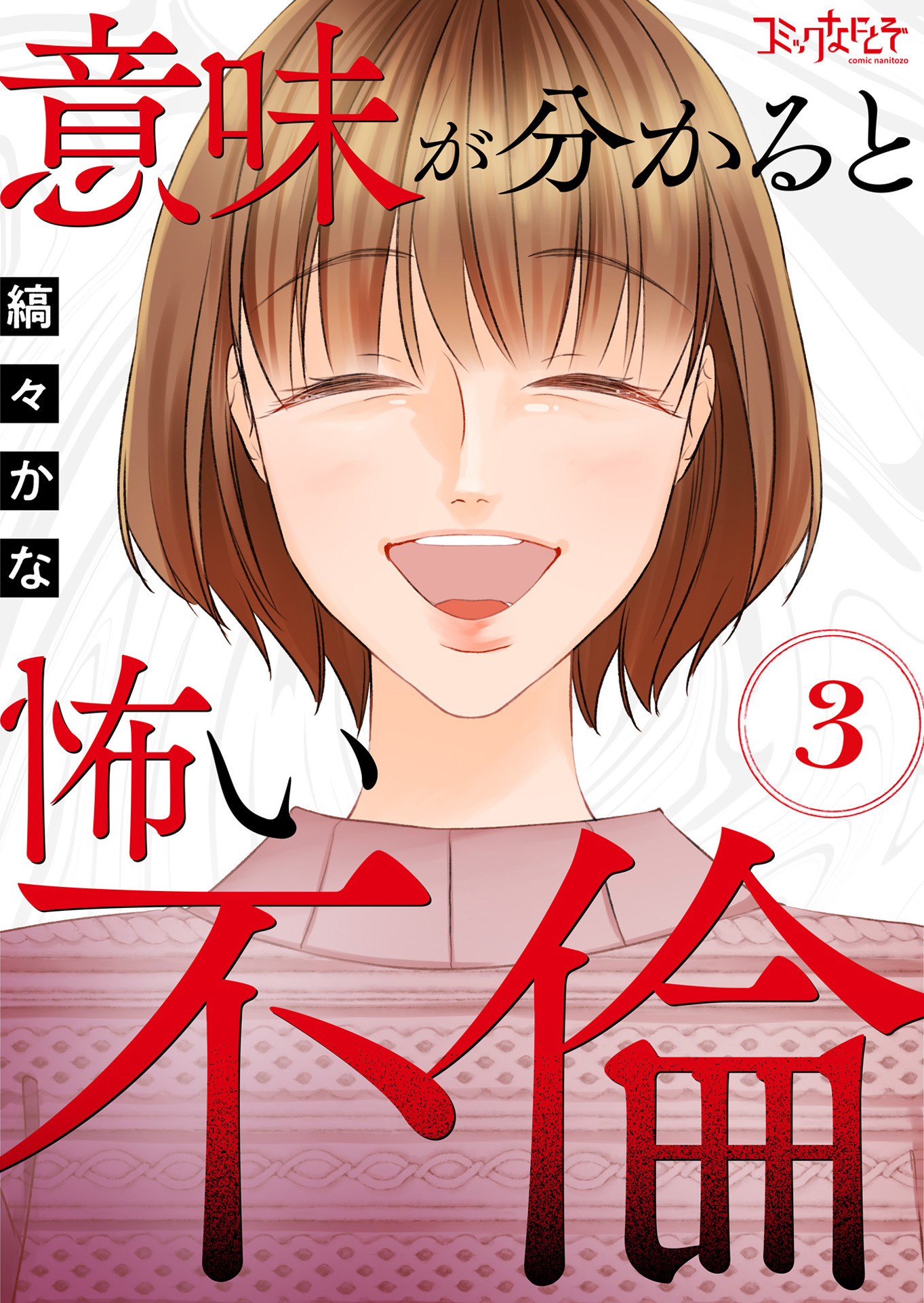 意味が分かると怖い不倫（3）