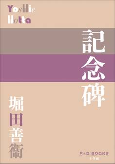 P+D BOOKS 記念碑