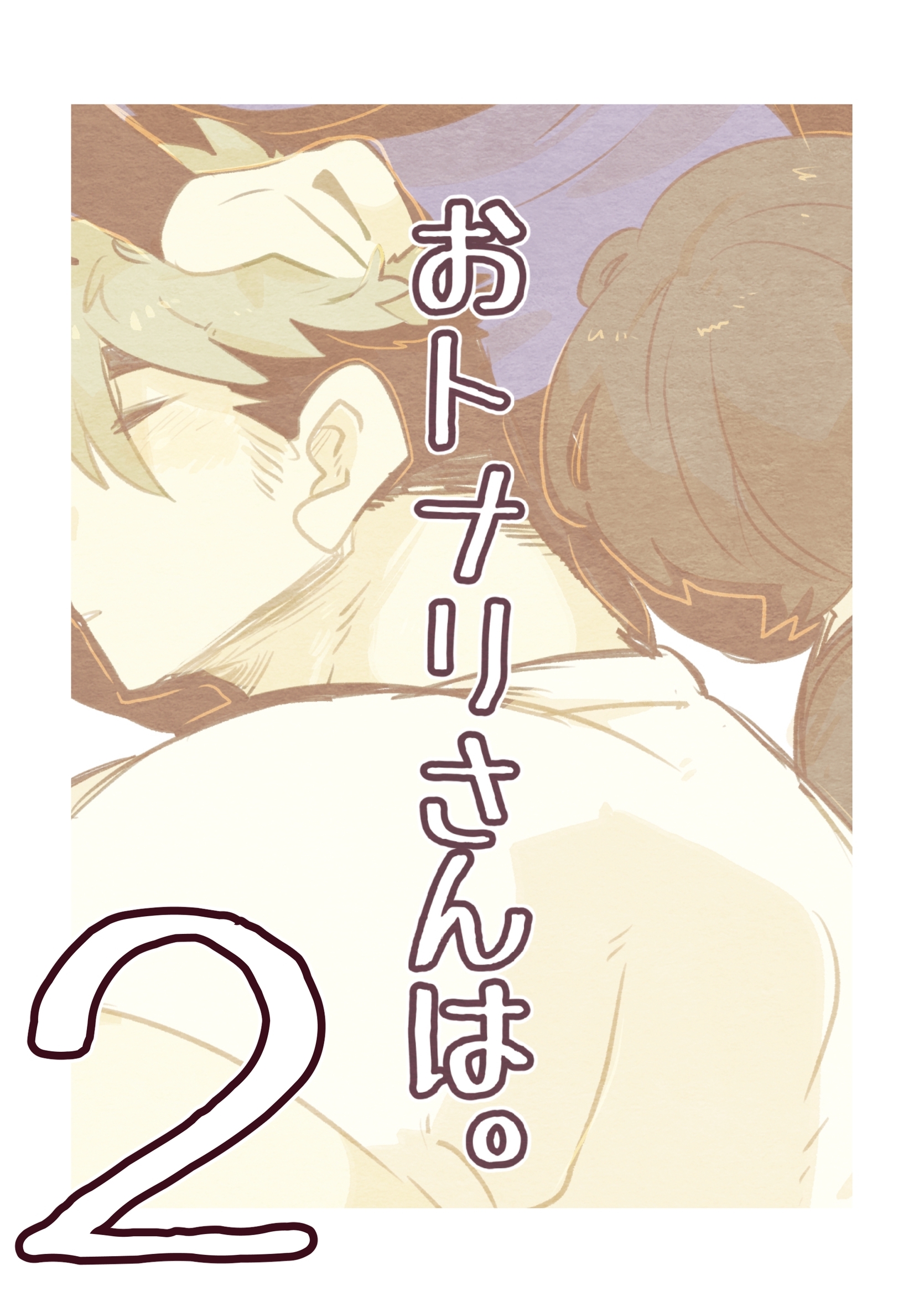 おトナリさんは。