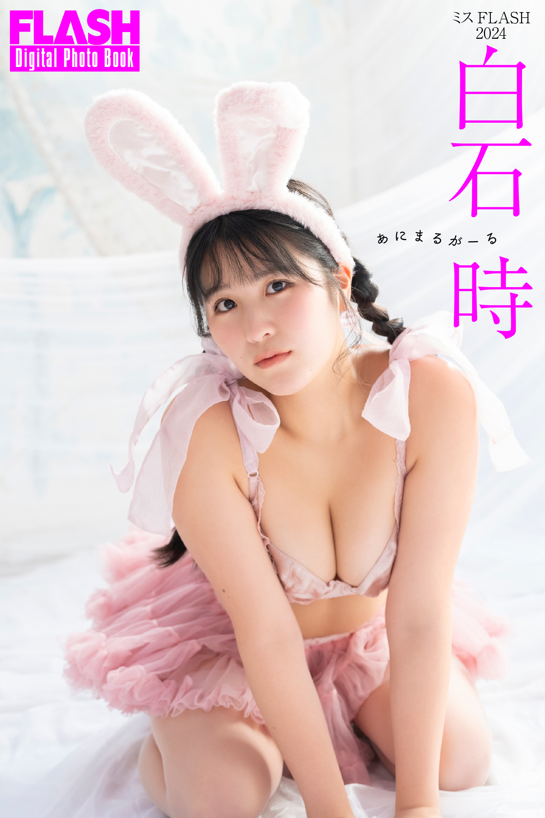 FLASHデジタル写真集　白石時　あにまるがーる