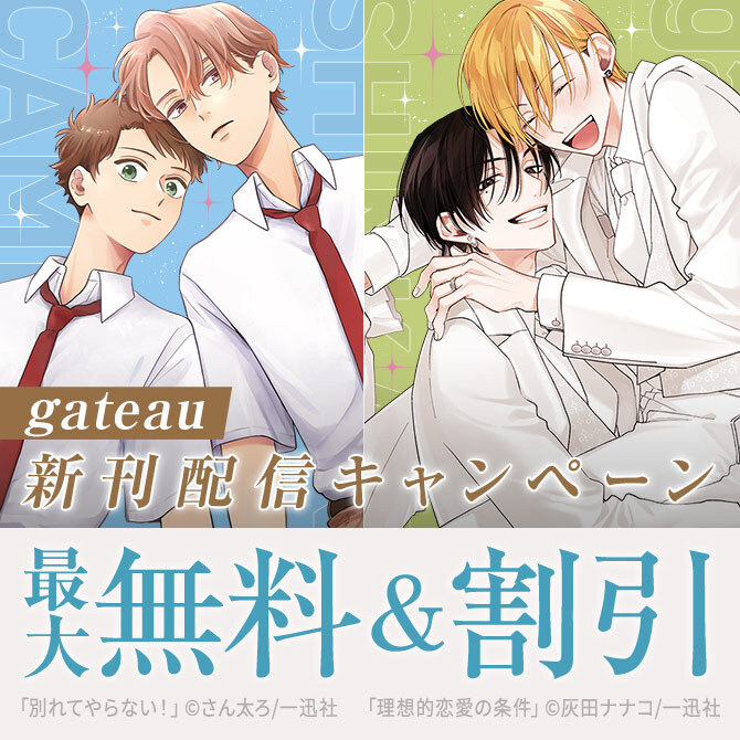2026年2月期 gateau新刊配信キャンペーン
