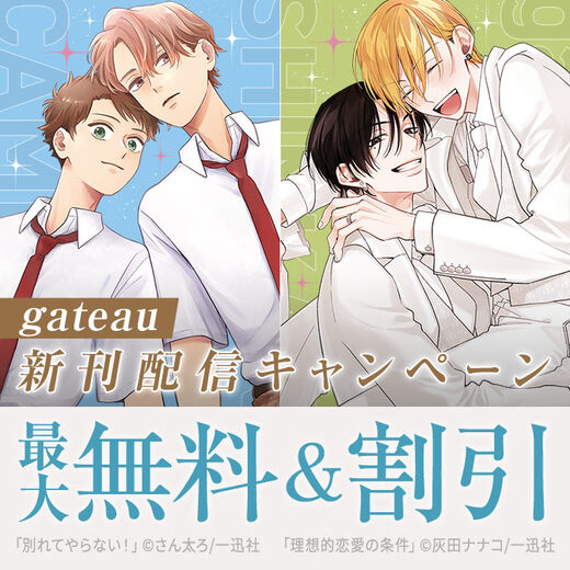 2026年2月期 gateau新刊配信キャンペーン