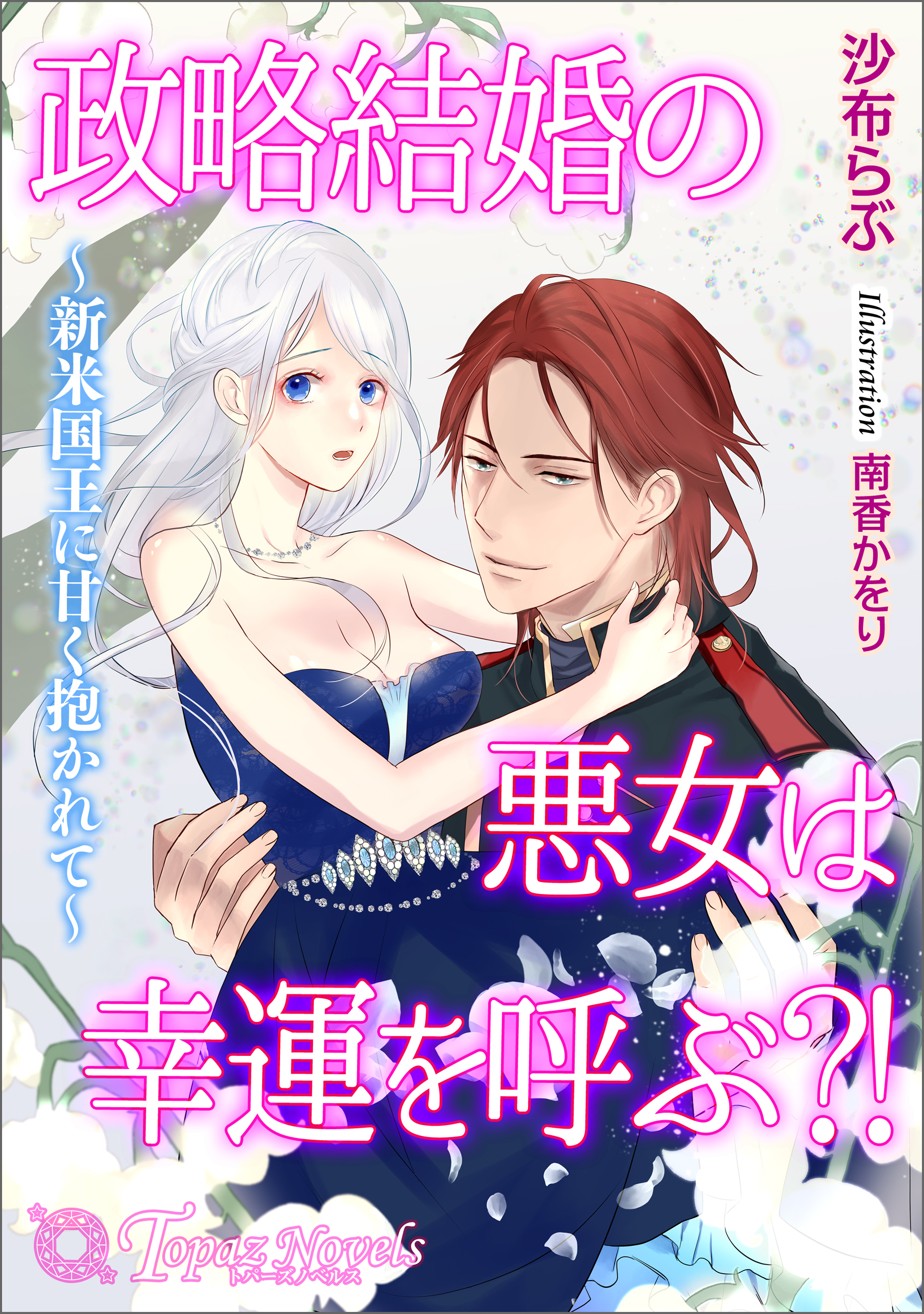 政略結婚の悪女は幸運を呼ぶ?!～新米国王に甘く抱かれて～【書き下ろし・イラスト１０枚入り】